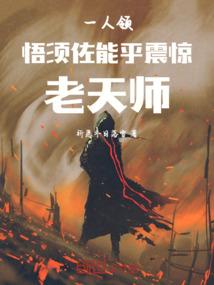 一人领悟须佐能乎震惊老天师