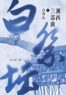 湘西三部曲3:白祭壇