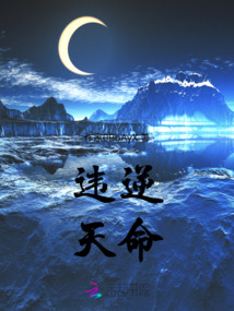 违逆天命