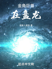 金角巨獸在盤龍