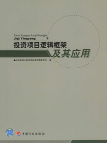 投資項目邏輯框架及其應用