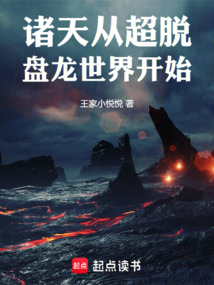 諸天從超脫盤龍世界開始
