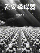 天災(zāi)模擬器在線閱讀