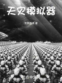 天災(zāi)模擬器
