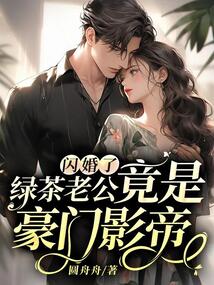 閃婚了!綠茶老公竟是豪門影帝