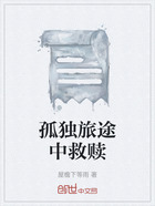 孤獨(dú)旅途中救贖在線閱讀