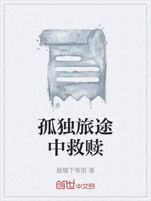 孤獨旅途中救贖