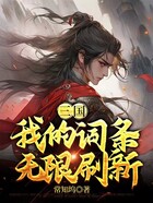 三国：我的词条无限刷新