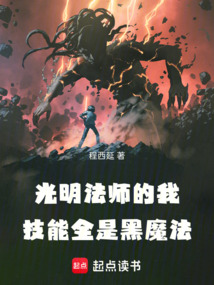 光明法師的我,技能全是黑魔法!