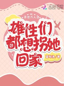 獸世萬人迷:雄性們都想拐她回家