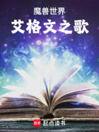 魔兽世界:艾格文之歌在线阅读