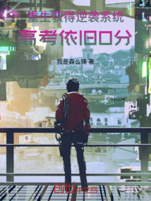 重生獲得逆襲系統(tǒng)，高考依舊0分
