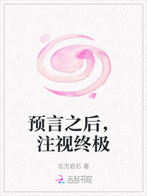 預(yù)言之后，注視終極