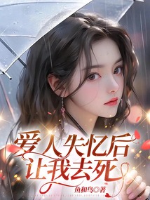 愛人失憶后讓我去死