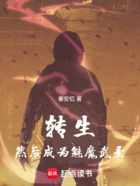 转生，然后成为魅魔武圣