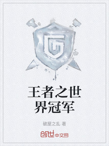 王者之世界冠軍