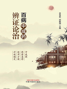 百病中成藥辨證論治