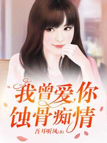 我曾愛你蝕骨癡情