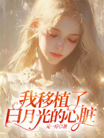 我移植了白月光的心臟