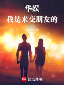 華娛：我是來交朋友的