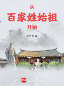 從百家姓始祖開始
