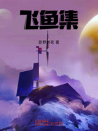 飞鱼集在线阅读