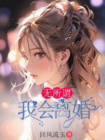 無所謂,我會離婚