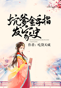 坑爹金手指發家史