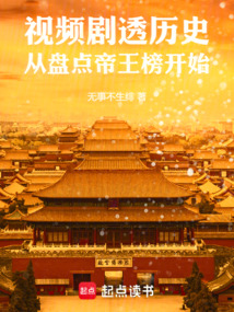視頻劇透歷史,從盤點(diǎn)帝王榜開始