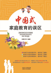 中国式家庭教育的误区