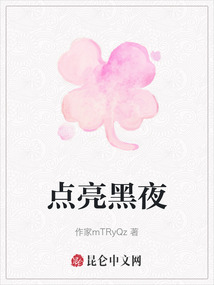 點亮黑夜