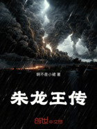 朱龙王传在线阅读