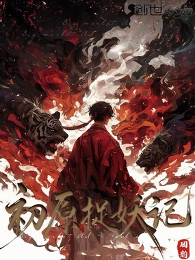 初原捉妖记在线阅读