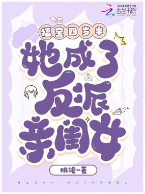 福宝四岁半,她成了反派亲闺女在线阅读
