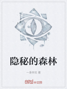 隱秘的森林