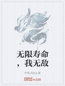 無限壽命，我無敵