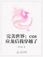 完美世界：cos应龙后我穿越了在线阅读