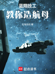 藍翔技工:教你造航母
