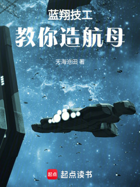 蓝翔技工：教你造航母在线阅读