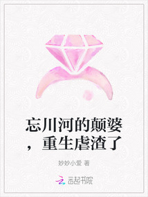 忘川河的顛婆，重生虐渣了