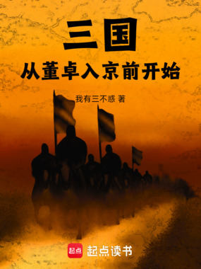 三国：从董卓入京前开始在线阅读