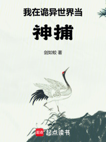 我在詭異世界當神捕