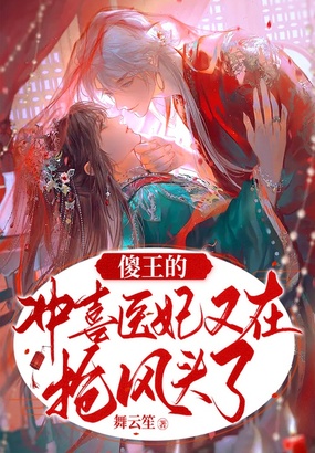 傻王的冲喜医妃又在抢风头了在线阅读