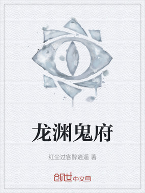 龙渊鬼府在线阅读