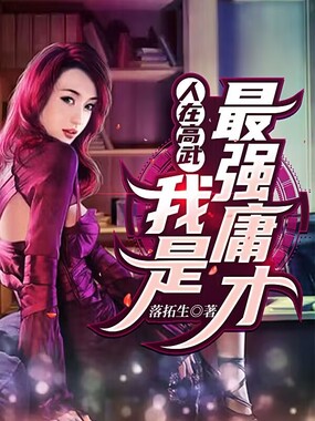 人在高武：我是最强庸才在线阅读