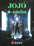 JOJO:无尽回音在线阅读