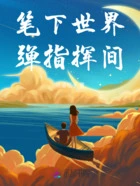 笔下世界,弹指挥间在线阅读