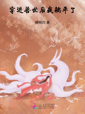 穿进兽世后我躺平了在线阅读