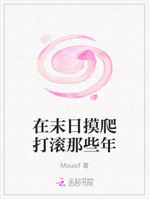 在末日摸爬打滾那些年