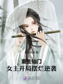 重生仙門：女主開局擺爛逆襲